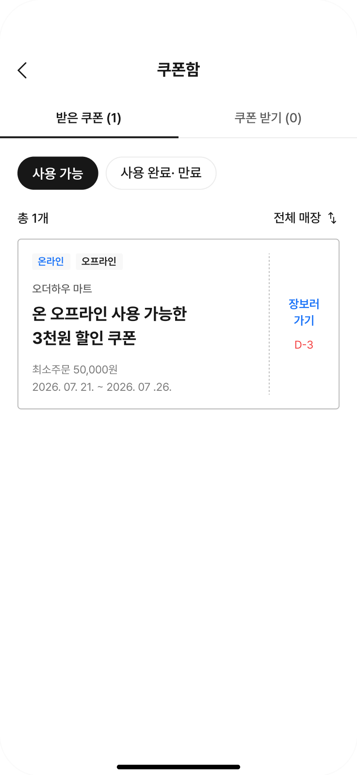 오더하우 쿠폰함 — 받은 쿠폰
